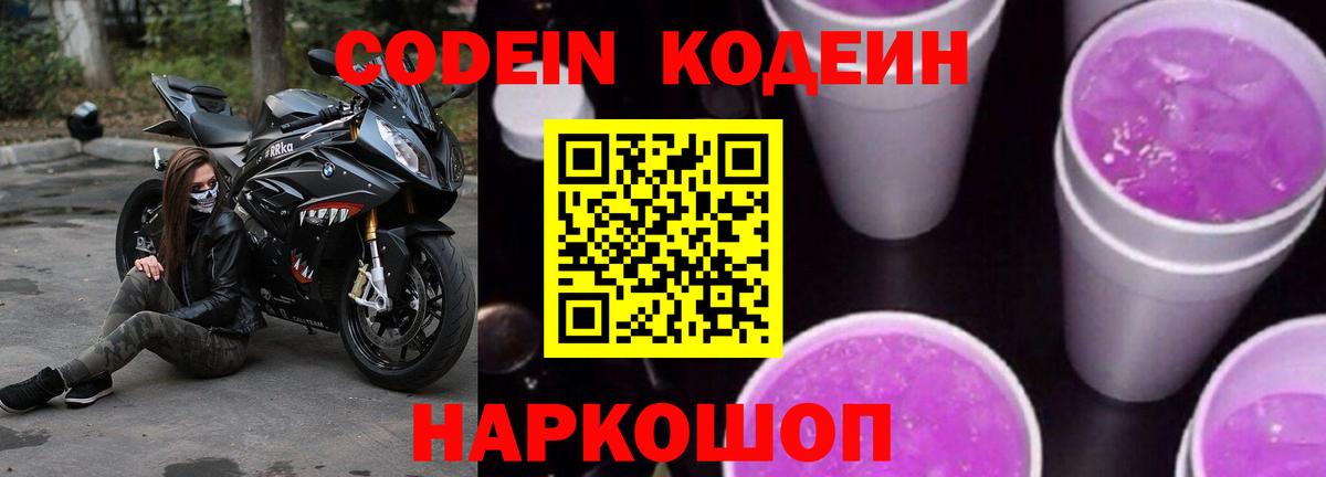 Кодеиновый сироп Lean Purple Drank  Вход с VPN  Великий Устюг 